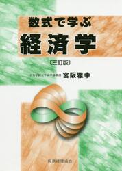 数式で学ぶ経済学