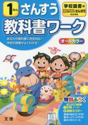 小学　教科書ワーク　学図　算数　１ねん