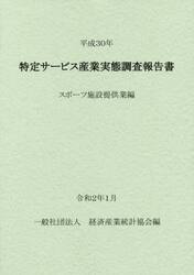 特定サービス産業実態調査報告書　スポーツ施設提供業編平成３０年