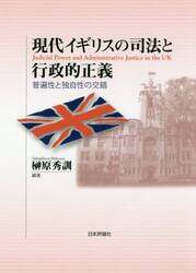 現代イギリスの司法と行政的正義　普遍性と独自性の交錯