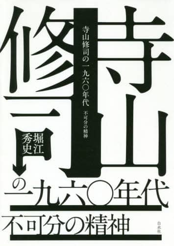 寺山修司の一九六〇年代　不可分の精神