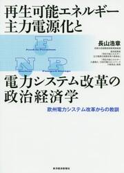 再生可能エネルギー主力電源化と電力システム改革の政治経済学　欧州電力システム改革からの教訓
