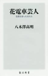 花電車芸人　色街を彩った女たち