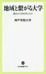 地域と繋がる大学　震災から何を学んだか