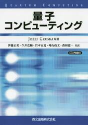 量子コンピューティング　ＰＯＤ版