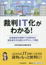 裁判ＩＴ化がわかる！　民事裁判手続等ＩＴ化研究会の報告書を司法書士がやさしく解説