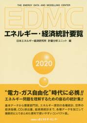 ＥＤＭＣエネルギー・経済統計要覧　２０２０