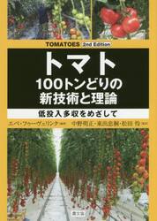 トマト１００トンどりの新技術と理論　低投入多収をめざして