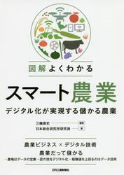 図解よくわかるスマート農業　デジタル化が実現する儲かる農業