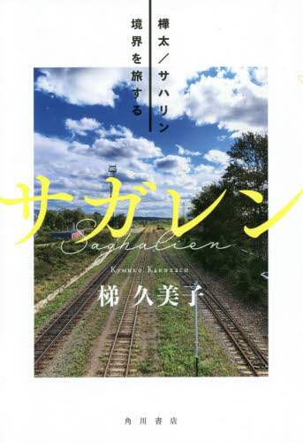 サガレン　樺太／サハリン境界を旅する