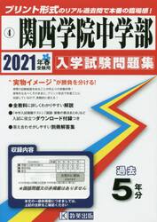 ’２１　関西学院中学部