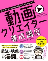 ＹｏｕＴｕｂｅ・Ｉｎｓｔａｇｒａｍ・ＴｉｋＴｏｋで大人気になる！動画クリエイター養成講座