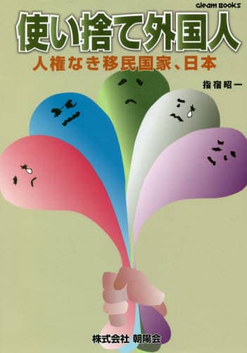 使い捨て外国人　人権なき移民国家、日本