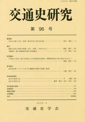交通史研究　第９６号