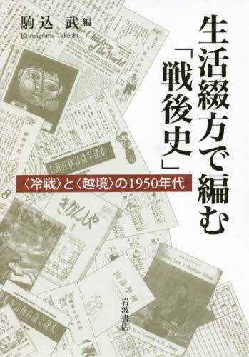 生活綴方で編む「戦後史」　〈冷戦〉と〈越境〉の１９５０年代