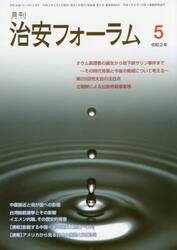 月刊　治安フォーラム　２０２０．５月号