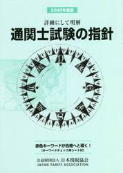 通関士試験の指針　詳細にして明解　２０２０年度版