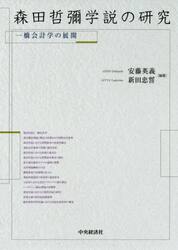 森田哲彌学説の研究　一橋会計学の展開