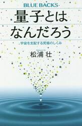 量子とはなんだろう　宇宙を支配する究極のしくみ