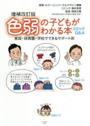 色弱の子どもがわかる本　家庭・保育園・学校でできるサポート術　コミックＱ＆Ａ