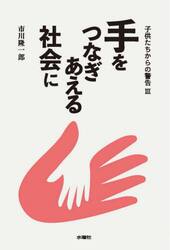 手をつなぎあえる社会に　子供たちからの警告　３