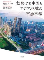 勃興する中国とアジア地域の市場再編