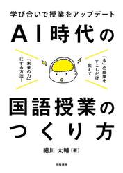 ＡＩ時代の国語授業のつくり方　学び合いで授業をアップデート