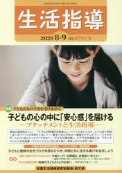 生活指導　Ｎｏ．７５１（２０２０−８−９月号）