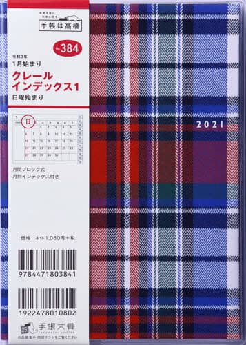 クレールインデックス１手帳　Ｂ６判マンスリークリアカバーＮｏ．３８４（２０２１年版１月始まり）