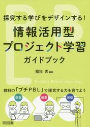 情報活用型プロジェクト学習ガイドブック　探究する学びをデザインする！　教科の「プチＰＢＬ」で探究する力を育てよう