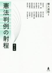 憲法判例の射程
