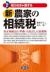知らなきゃ損する新農家の相続税