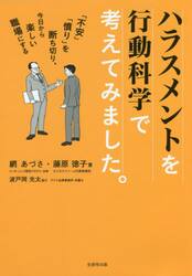 ハラスメントを行動科学で考えてみました。　「不安」「憤り」を断ち切り、今日から楽しい職場にする