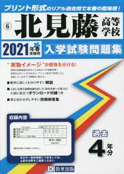 ’２１　北見藤高等学校