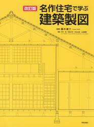 名作住宅で学ぶ建築製図