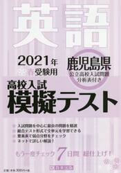’２１　春　鹿児島県高校入試模擬テ　英語