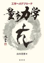 量子力学　工学へのアプローチ