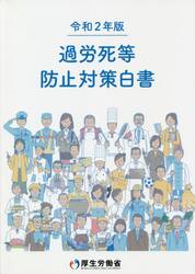 過労死等防止対策白書　令和２年版