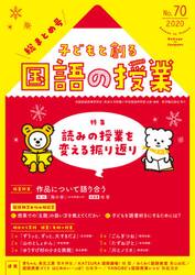 子どもと創る国語の授業　Ｎｏ．７０（２０２０）