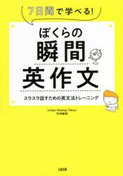 ぼくらの瞬間英作文　７日間で学べる！　スラスラ話すための英文法トレーニング