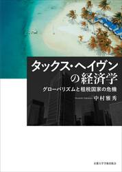 タックス・ヘイヴンの経済学　グローバリズムと租税国家の危機
