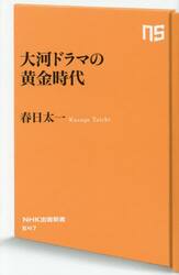 大河ドラマの黄金時代