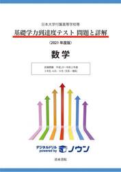 基礎学力到達度テスト問題と詳解数学　日本大学付属高等学校等　２０２１年度版