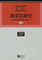 漁業法制史　漁業の持続可能性を求めて　上巻