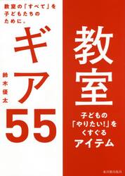 教室ギア５５　教室の「すべて」を子どもたちのために。