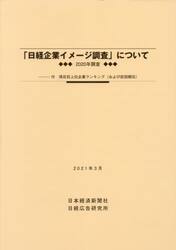 「日経企業イメージ調査」について　２０２０年調査