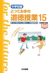 とっておきの道徳授業　中学校編　１５