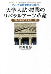アメリカの教育制度に学ぶ大学入試・授業のリベラルアーツ革命　「学ぶ力」の引き出し方