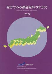 統計でみる都道府県のすがた　２０２１
