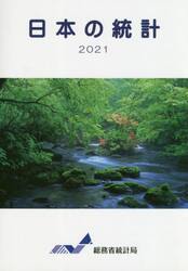 日本の統計　２０２１